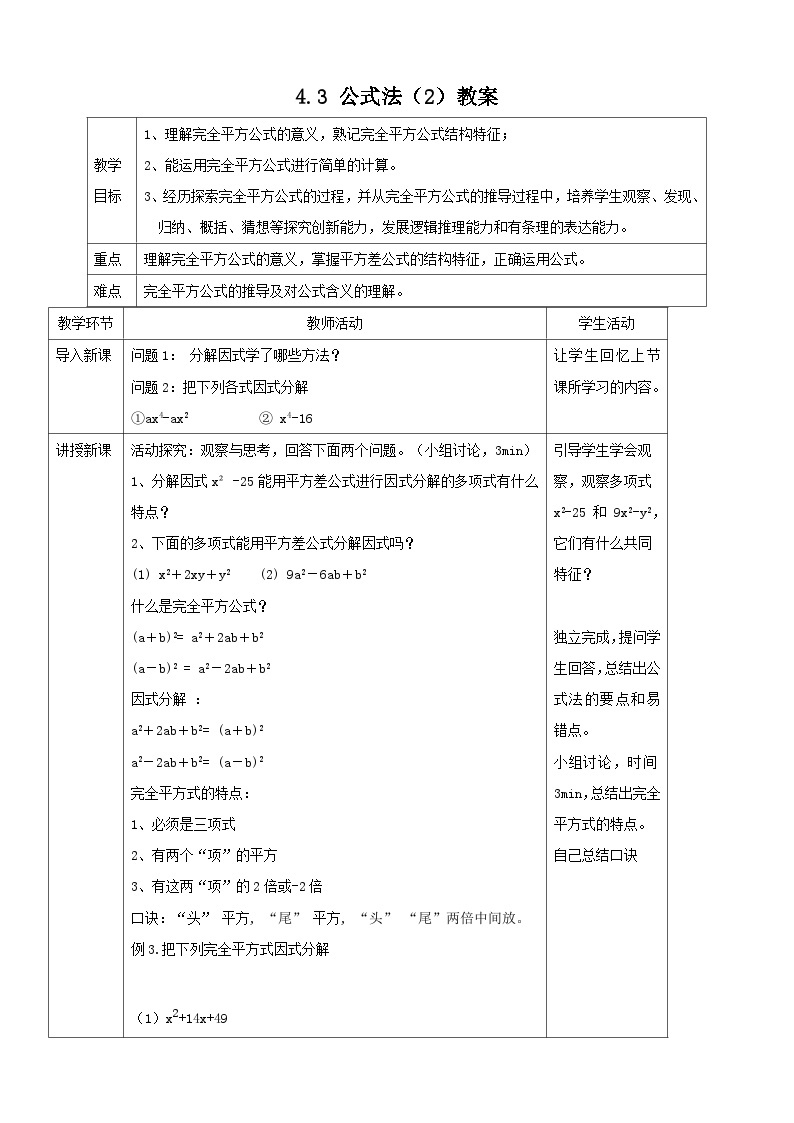 【精选备课】北师大版数学八年级下册 4.3 公式法（2）（课件+教案+学案+练习）01