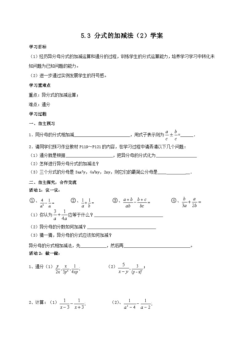 【精選備課】北師大版數(shù)學(xué)八年級下冊 5.3 分式的加減法（2）學(xué)案第1頁
