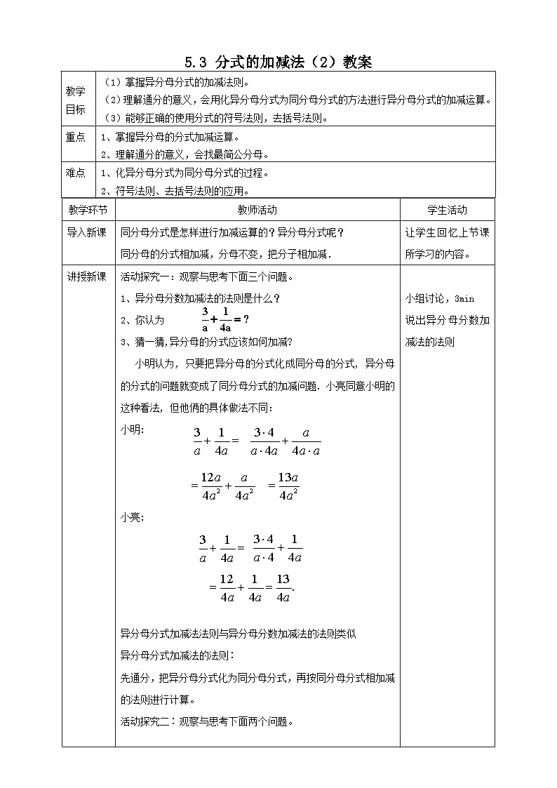 【精選備課】北師大版數(shù)學(xué)八年級下冊 5.3 分式的加減法（2）教案第1頁