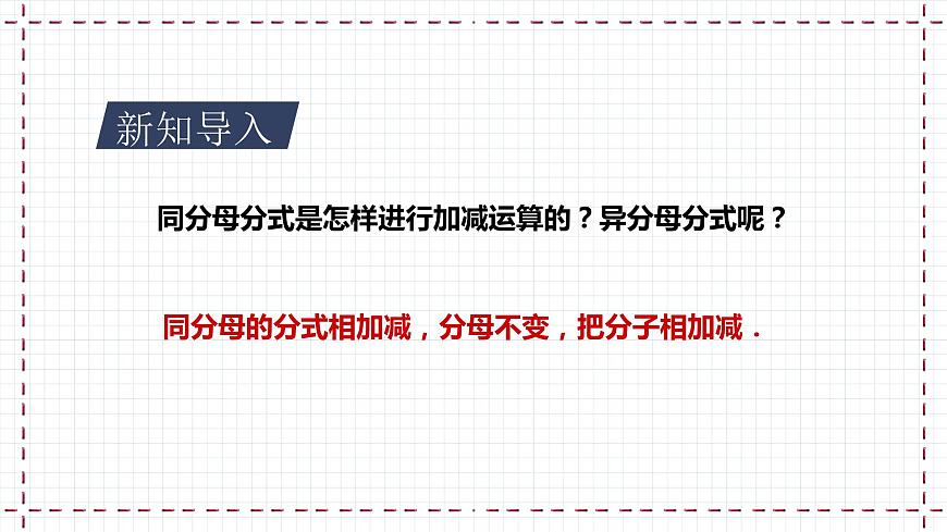 【精選備課】北師大版數(shù)學(xué)八年級下冊 5.3 分式的加減法（2）課件第3頁