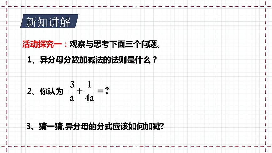 【精選備課】北師大版數(shù)學(xué)八年級下冊 5.3 分式的加減法（2）課件第4頁
