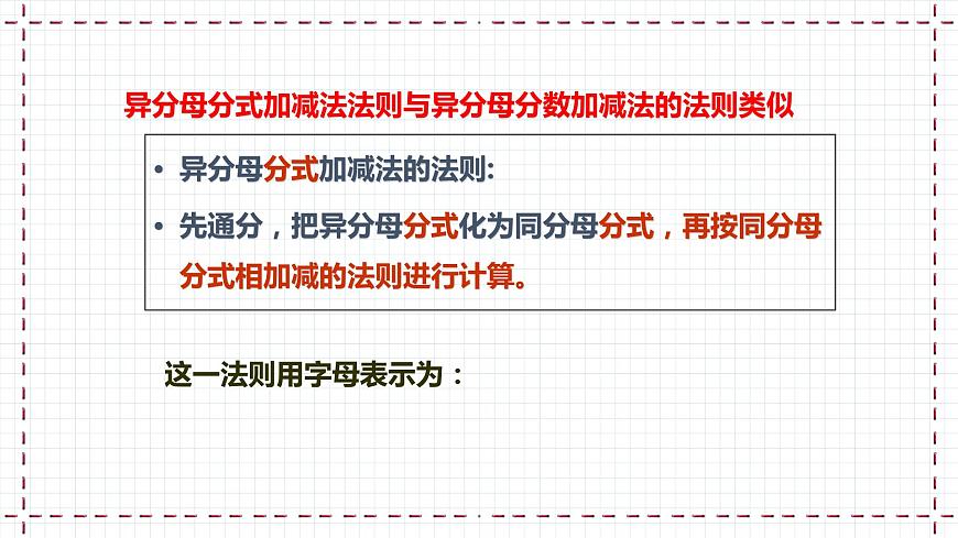 【精選備課】北師大版數(shù)學(xué)八年級下冊 5.3 分式的加減法（2）課件第6頁