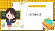 初中数学鲁教版 (五四制)六年级下册4 用尺规作角备课课件ppt
