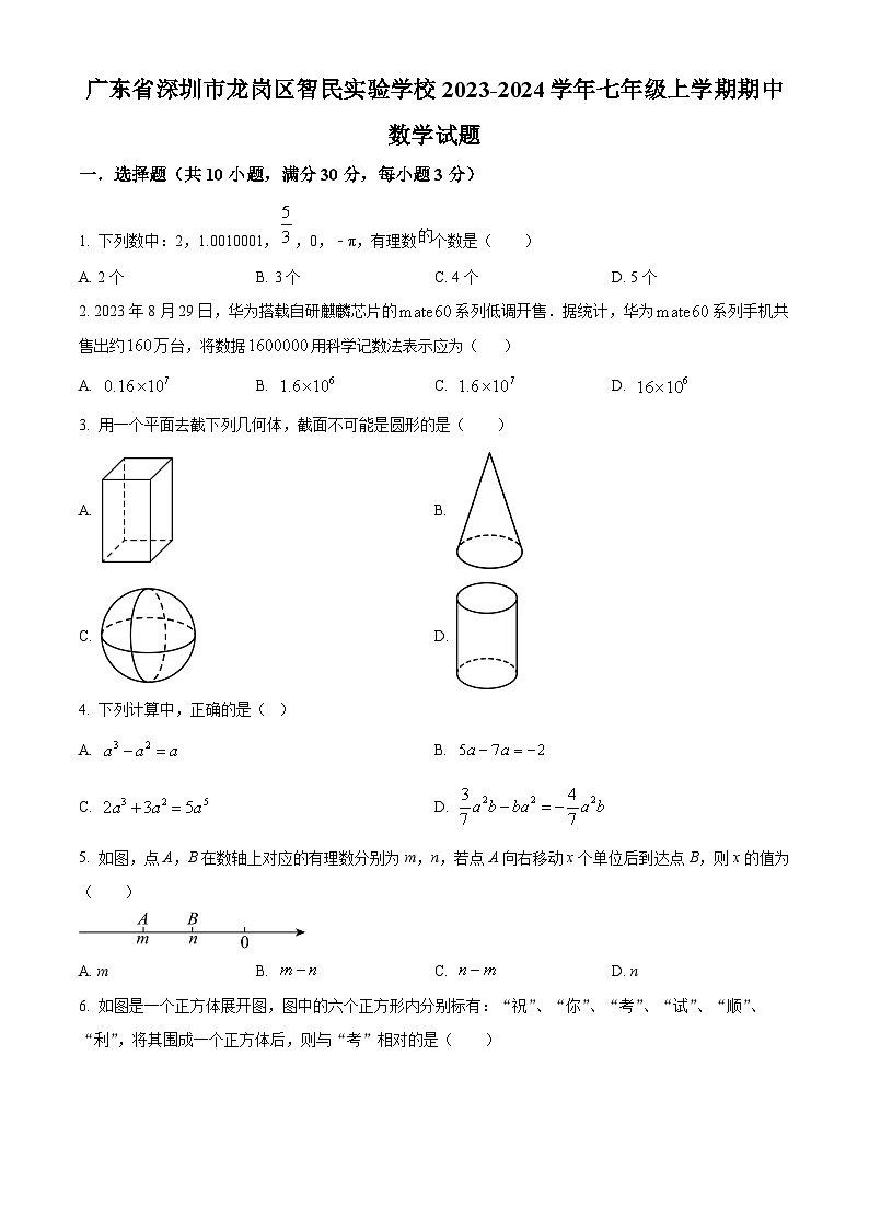 精品解析:广东省深圳市龙岗区智民实验学校2023-2024学年七年级上学期期中数学试题(原卷版)第1页