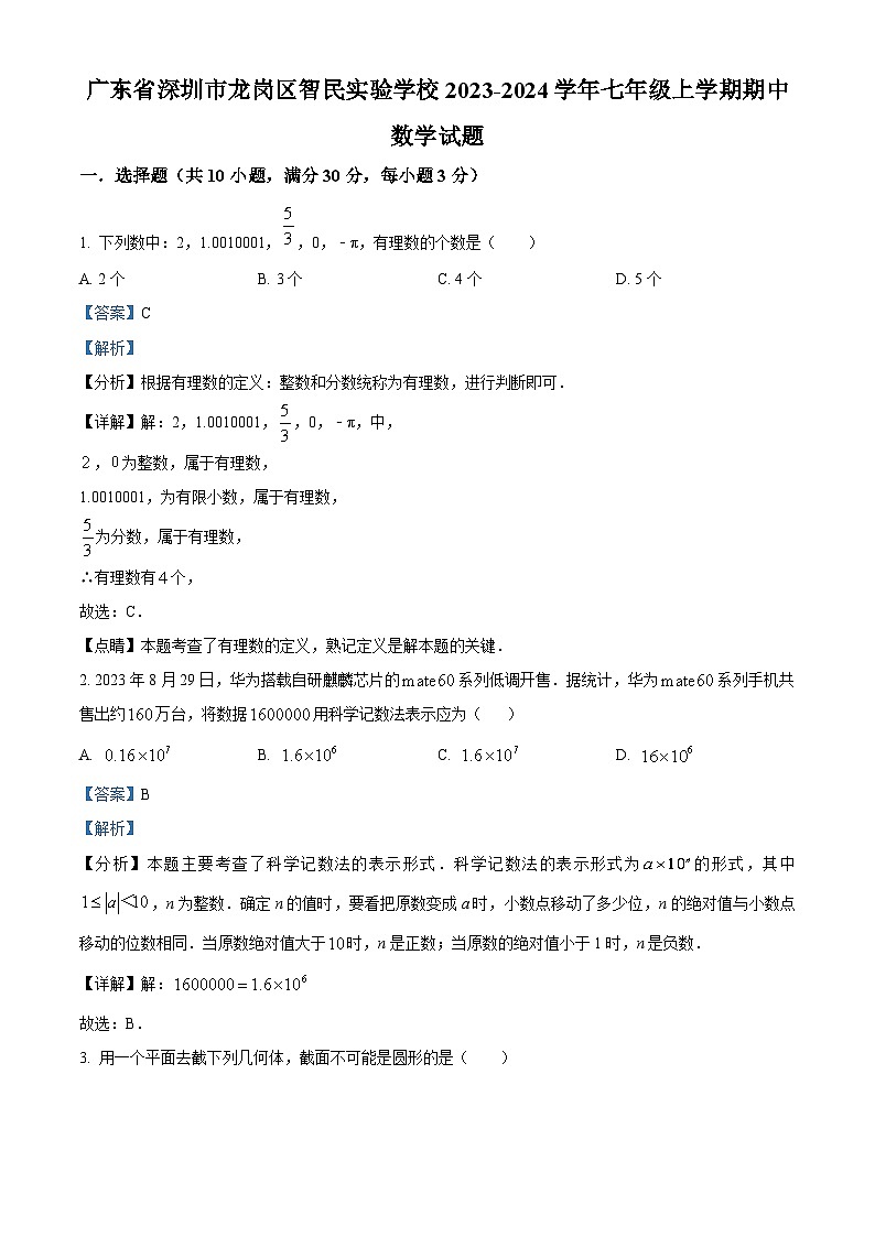 精品解析:广东省深圳市龙岗区智民实验学校2023-2024学年七年级上学期期中数学试题(解析版)第1页