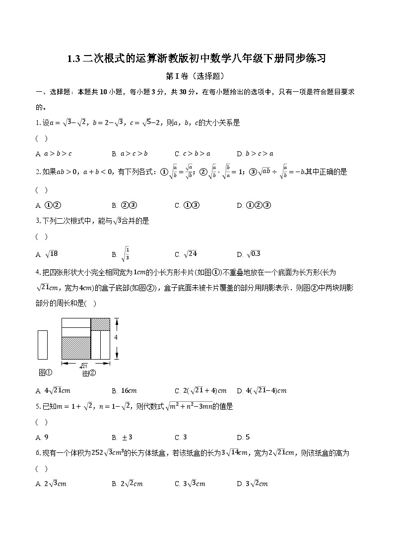 1.3二次根式的运算 浙教版初中数学八年级下册同步练习（含详细答案解析）01
