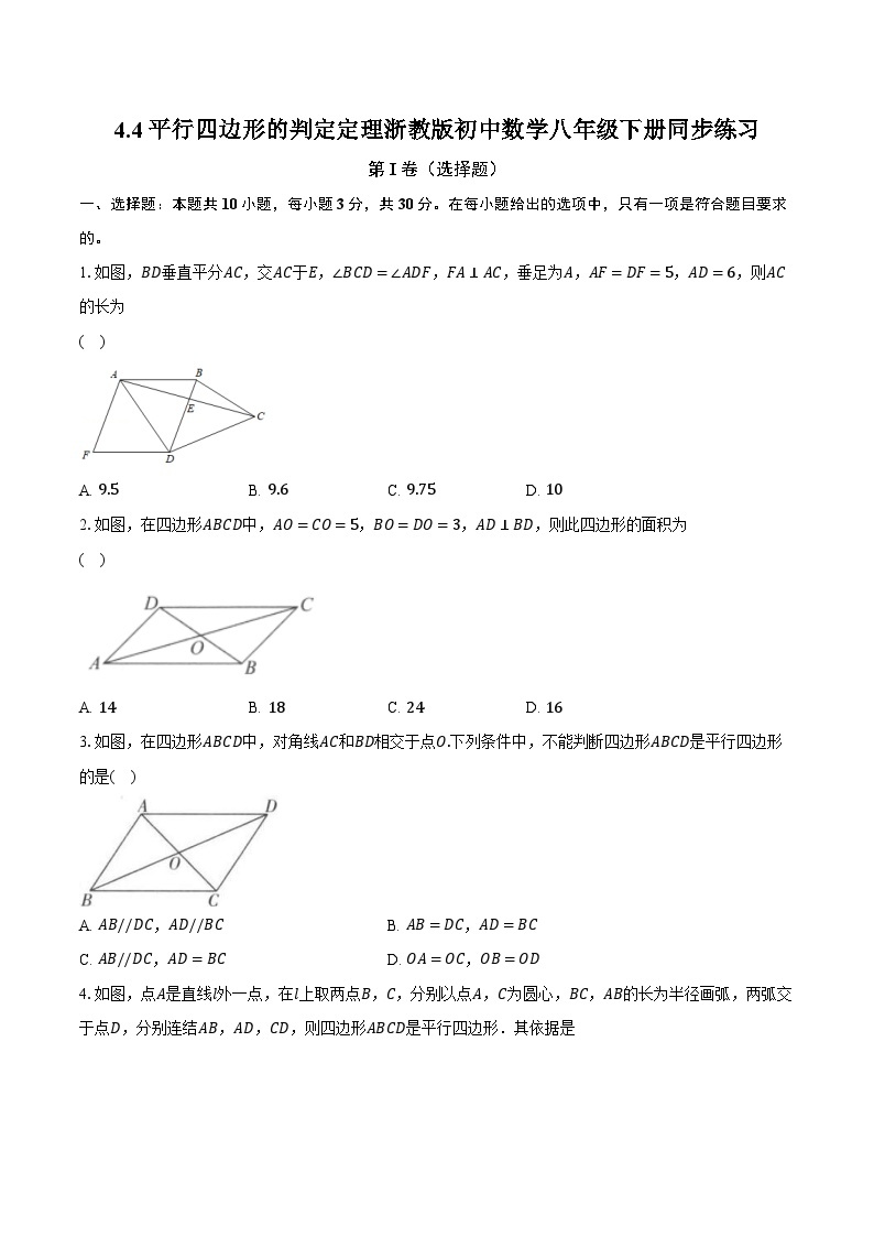 4.4平行四边形的判定定理 浙教版初中数学八年级下册同步练习（含详细答案解析）01