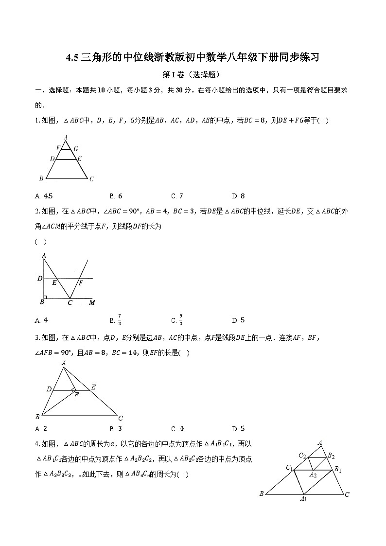 4.5三角形的中位线 浙教版初中数学八年级下册同步练习(含详细答案解析)01