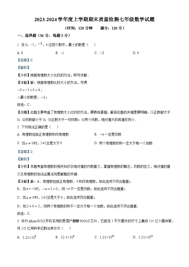 山东省日照市东港区日照高新区中学2023-2024学年七年级上学期期末数学试题(原卷+解析)01