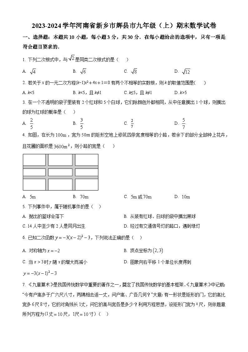 河南省新乡市辉县市2023-2024学年九年级上学期期末数学试题(原卷+解析)01