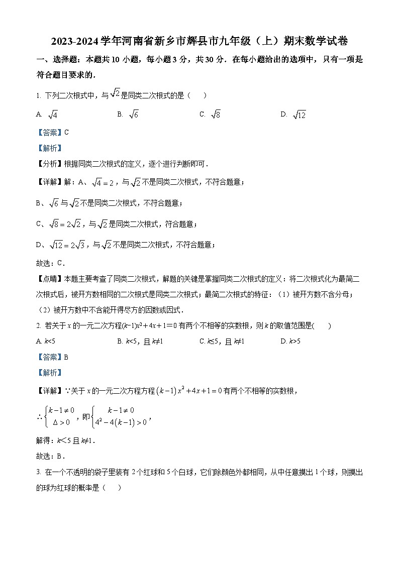 河南省新乡市辉县市2023-2024学年九年级上学期期末数学试题(原卷+解析)01