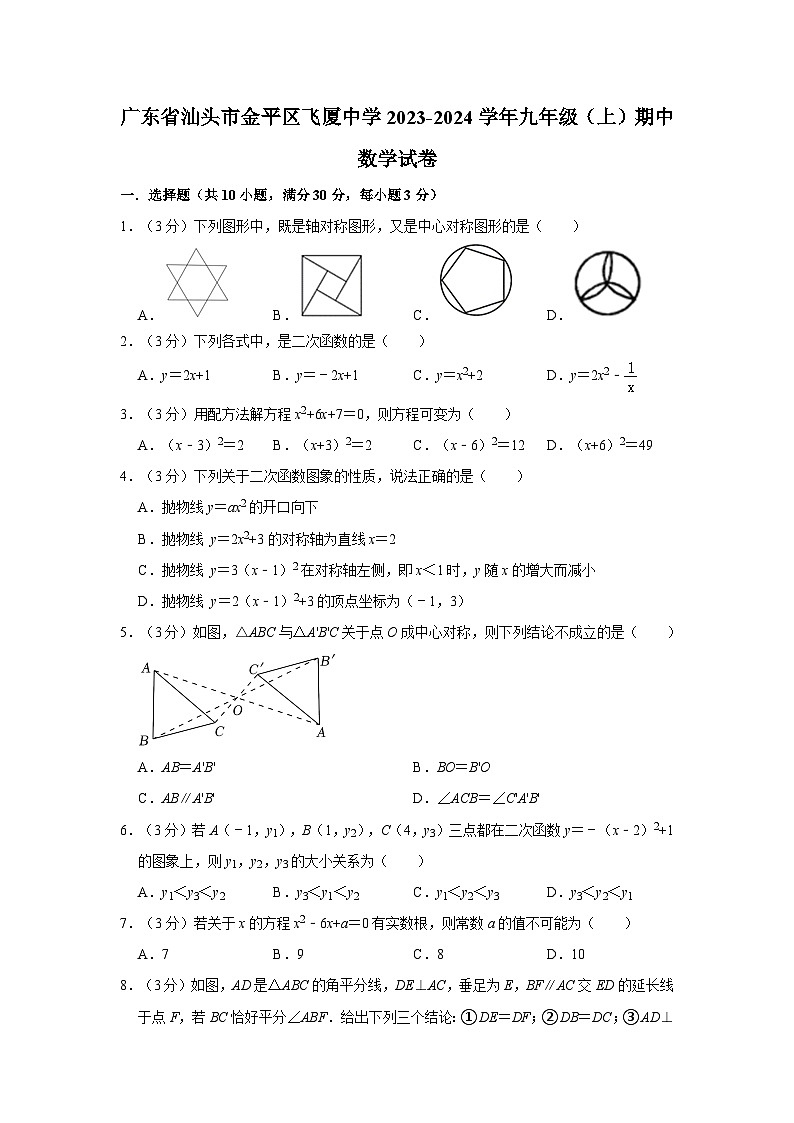 广东省汕头市金平区飞厦中学2023-2024学年九年级上学期期中数学试卷01