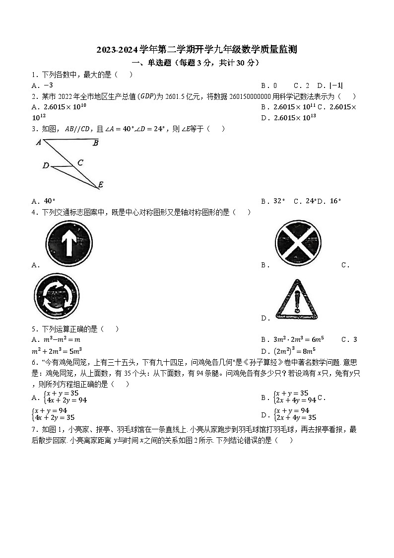 39,广东省惠州市河南岸中学2023-2024学年九年级下学期开学考试数学试题()第1页