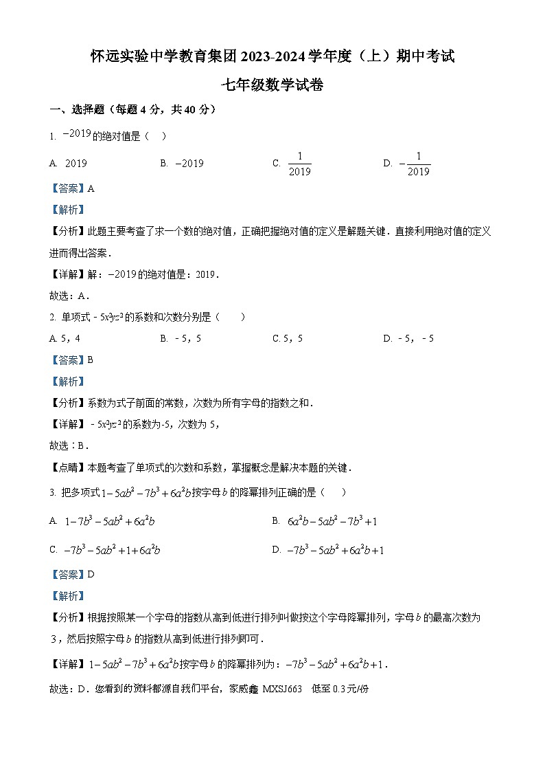 45,安徽省蚌埠市怀远实验中学2023-2024学年七年级上学期期中数学试题01