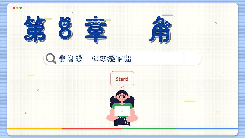 青岛数学七年级下册 8.2 角的比较 PPT课件第1页