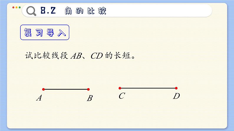 青岛数学七年级下册 8.2 角的比较 PPT课件第3页