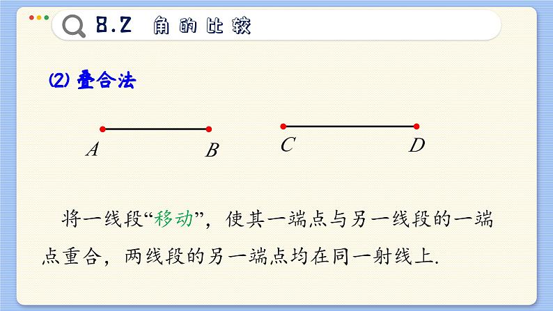青岛数学七年级下册 8.2 角的比较 PPT课件第5页