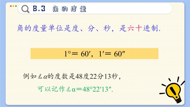 青岛数学七年级下册 8.3  角的度量  PPT课件08