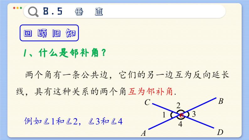 青岛数学七年级下册 8.5  垂直  PPT课件03