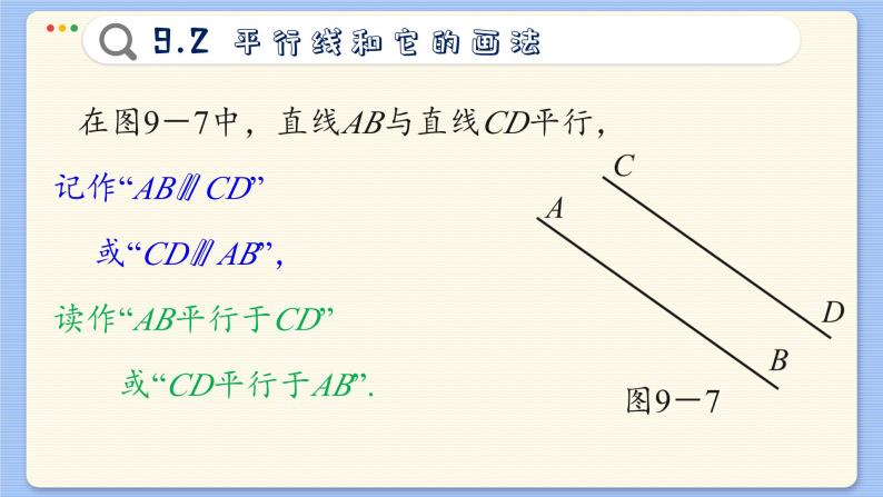 青岛数学七年级下册 9.2  平行线和它的画法  PPT课件08