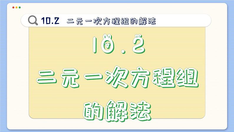 青岛数学七年级下册 10.2 二元一次方程组的解法 PPT课件02