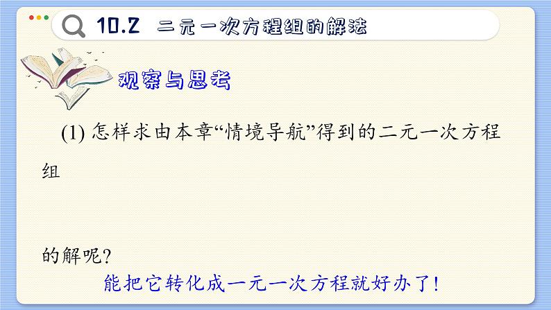 青岛数学七年级下册 10.2 二元一次方程组的解法 PPT课件04