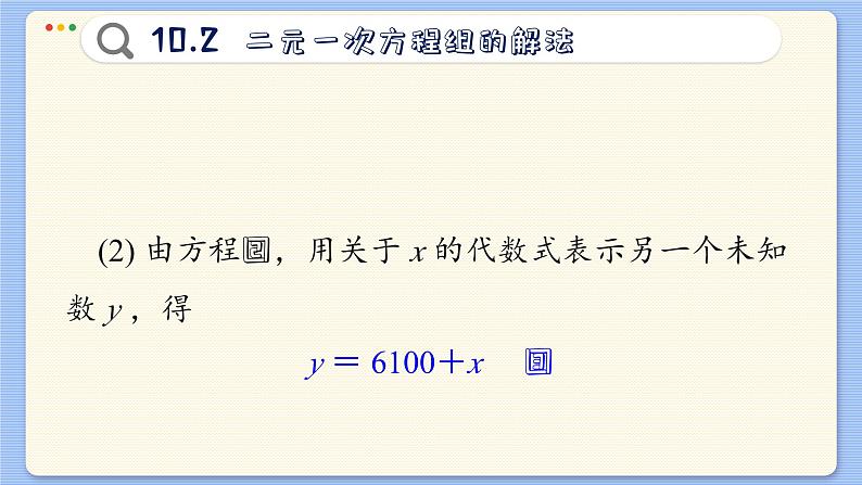 青岛数学七年级下册 10.2 二元一次方程组的解法 PPT课件05