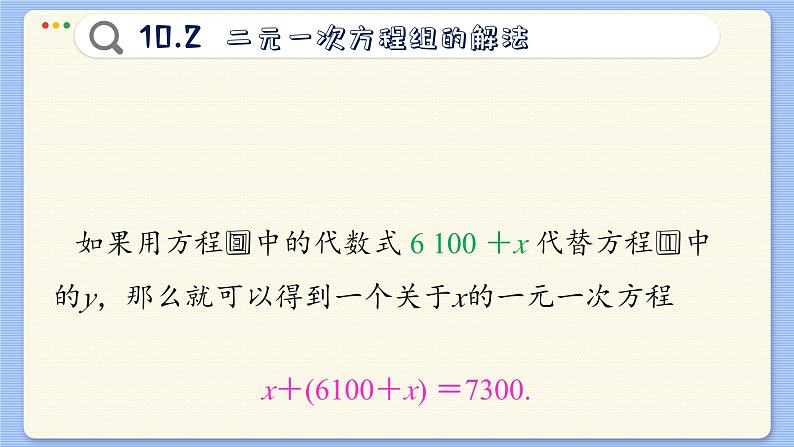 青岛数学七年级下册 10.2 二元一次方程组的解法 PPT课件06