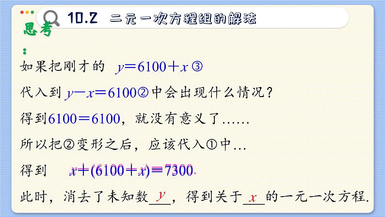 青岛数学七年级下册 10.2 二元一次方程组的解法 PPT课件07