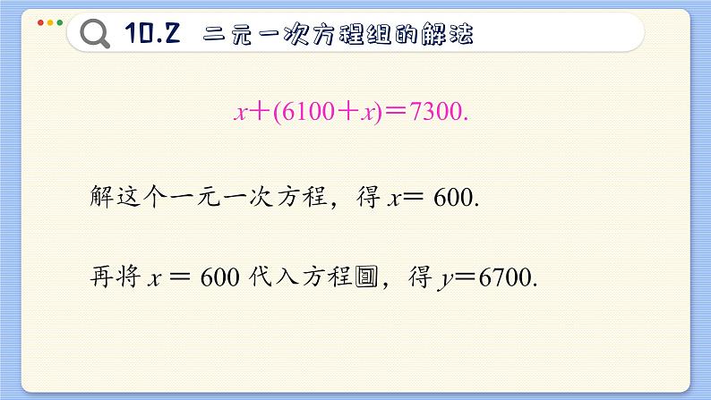 青岛数学七年级下册 10.2 二元一次方程组的解法 PPT课件08