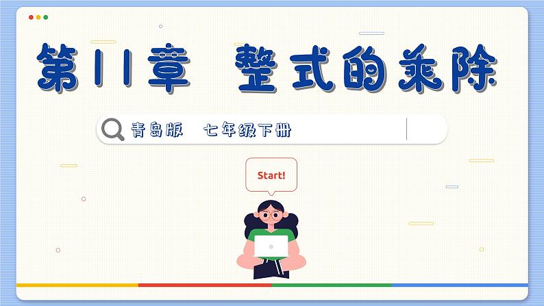 青岛数学七年级下册 11.2 积的乘方与幂的乘方 PPT课件第1页