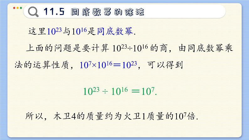 青岛数学七年级下册 11.5 同底数幂的除法 PPT课件第4页