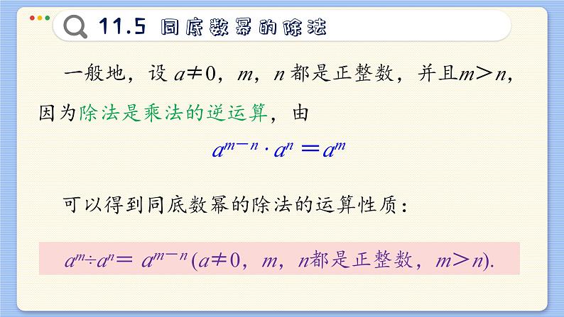 青岛数学七年级下册 11.5 同底数幂的除法 PPT课件第6页