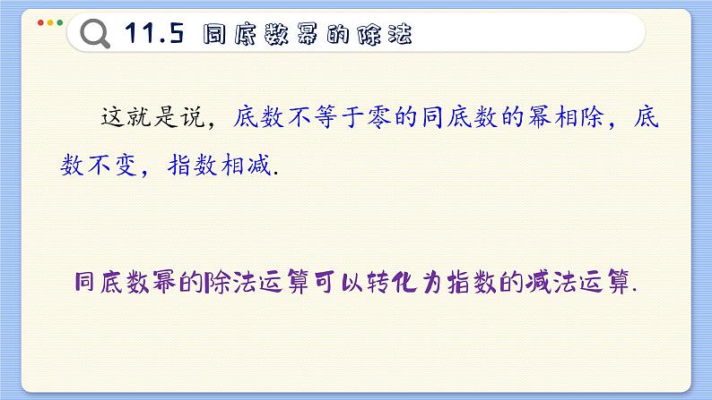 青岛数学七年级下册 11.5 同底数幂的除法 PPT课件第7页