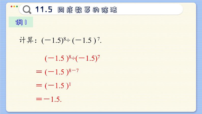 青岛数学七年级下册 11.5 同底数幂的除法 PPT课件第8页