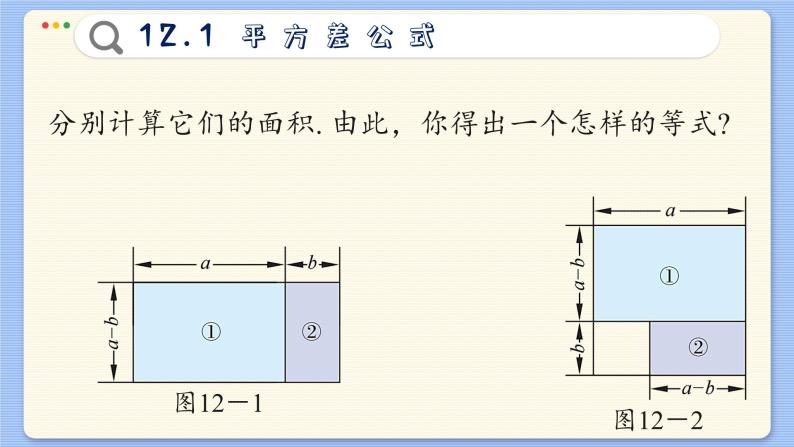 青岛数学七年级下册 12.1  平方差公式  PPT课件06