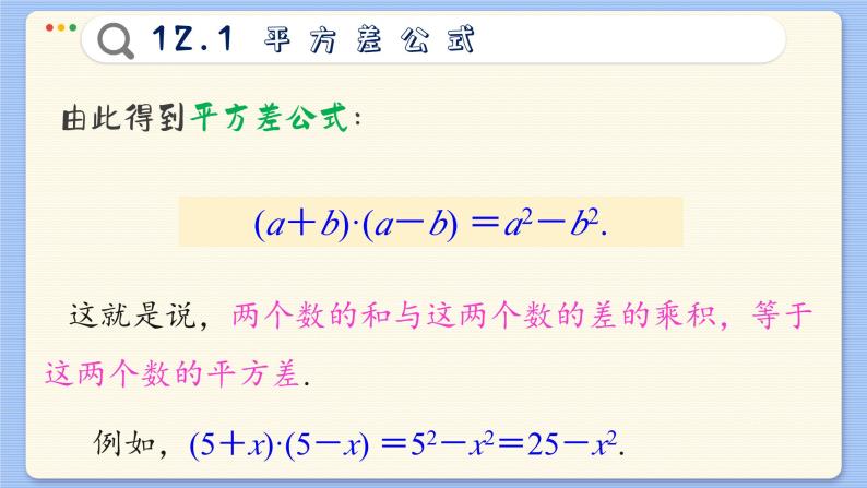 青岛数学七年级下册 12.1  平方差公式  PPT课件08