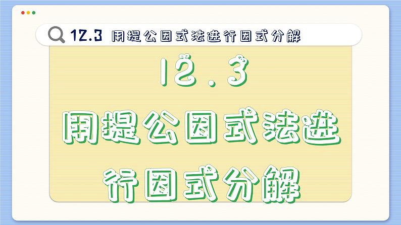 青岛数学七年级下册 12.3 用提公因式法进行因式分解 PPT课件第2页