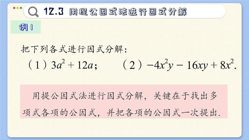 青岛数学七年级下册 12.3 用提公因式法进行因式分解 PPT课件第6页