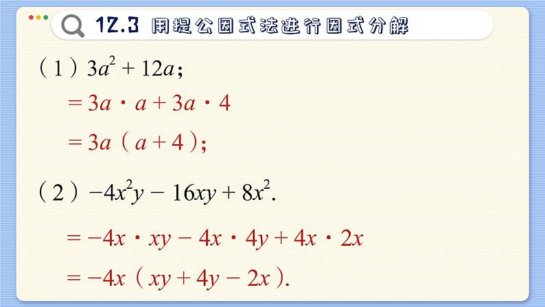 青岛数学七年级下册 12.3 用提公因式法进行因式分解 PPT课件第7页