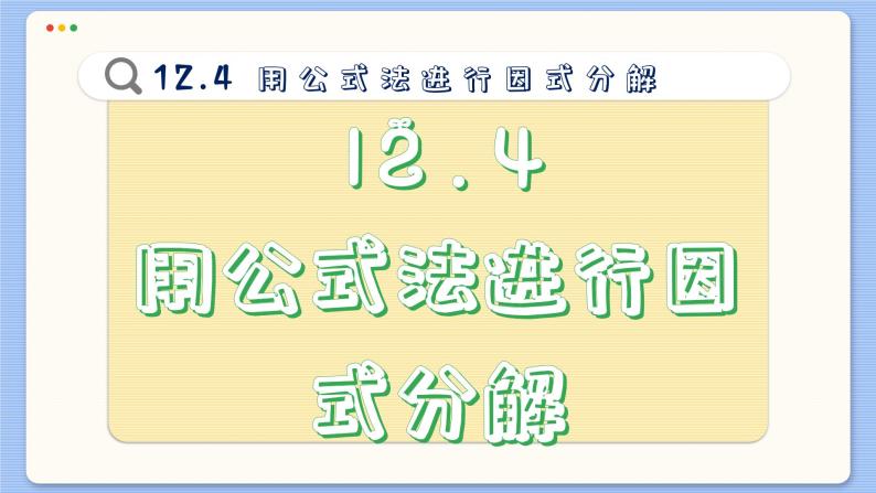 青岛数学七年级下册 12.4  用公式法进行因式分解  PPT课件02