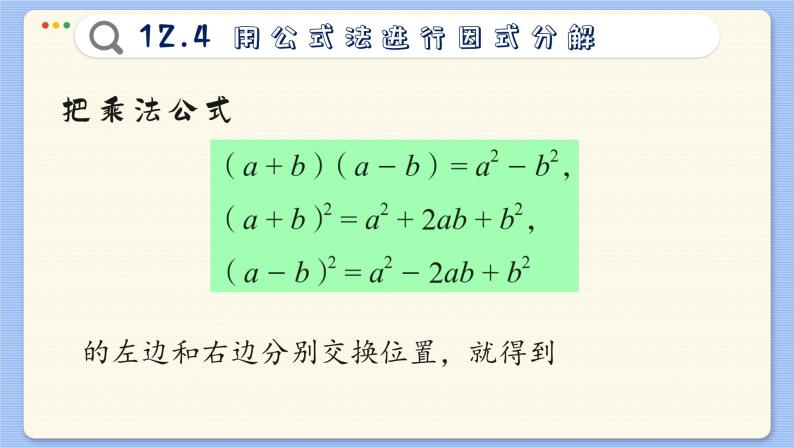 青岛数学七年级下册 12.4  用公式法进行因式分解  PPT课件04