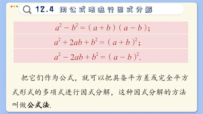 青岛数学七年级下册 12.4  用公式法进行因式分解  PPT课件05