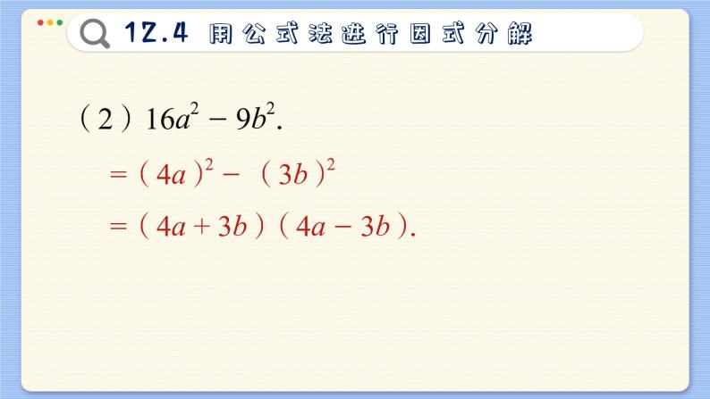 青岛数学七年级下册 12.4  用公式法进行因式分解  PPT课件07