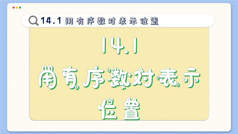 青岛数学七年级下册 14.1 用有序数对表示位置 PPT课件02