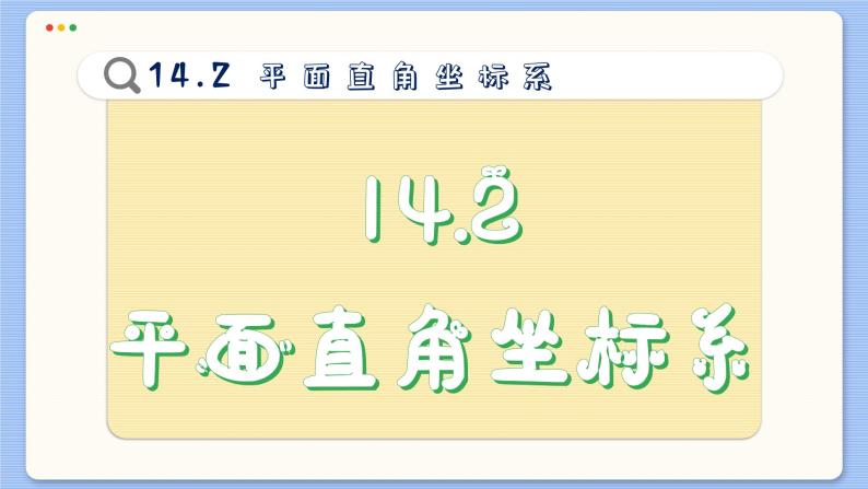 青岛数学七年级下册 14.2  平面直角坐标系  PPT课件02