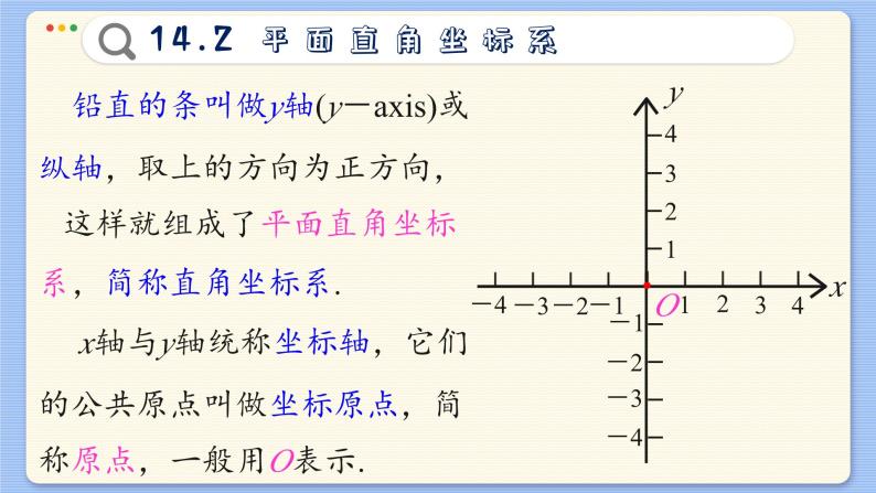 青岛数学七年级下册 14.2  平面直角坐标系  PPT课件06
