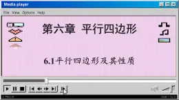 青岛数学8年级下册 6.1  平行四边形及其性质 (1) PPT课件