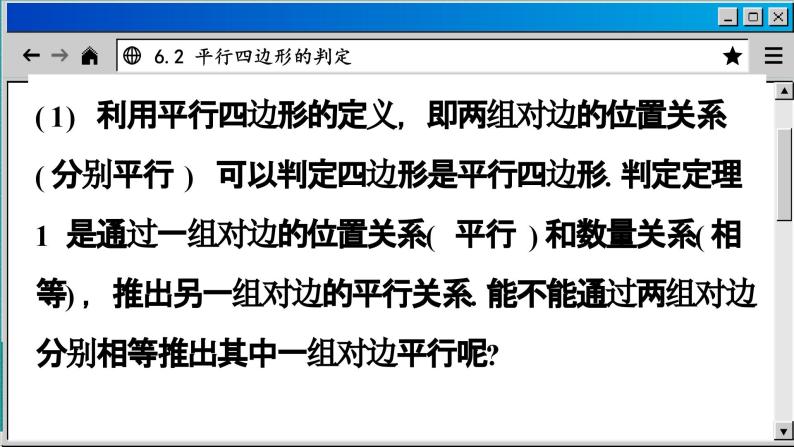 青岛数学8年级下册 6.2 平行四边形的判定 PPT课件08