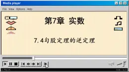 青岛数学8年级下册 7.4  勾股定理的逆定理 PPT课件